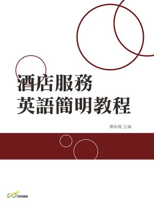 cover image of 酒店服務英語簡明教程